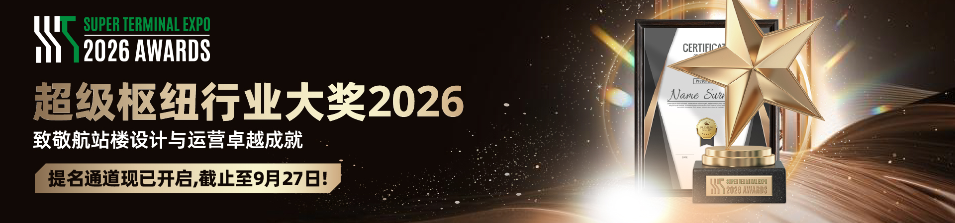 超级枢纽行业大奖2026(Super Terminal Expo 2026 Awards)banner,提名通道开放至9月27日